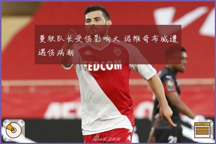 曼联队长受伤影响大 诺维奇布城遭遇伤病潮