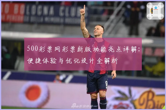 500彩票网彩票新版功能亮点详解：便捷体验与优化设计全解析