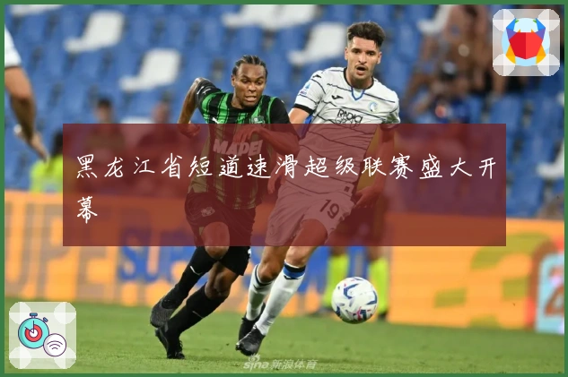 黑龙江省短道速滑超级联赛盛大开幕