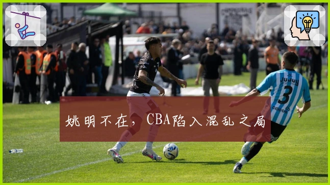 姚明不在，CBA陷入混乱之局