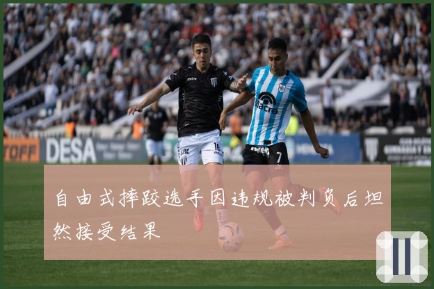自由式摔跤选手因违规被判负后坦然接受结果