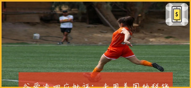 谷爱凌回应批评：未用美国纳税钱，将继续代表中国参赛