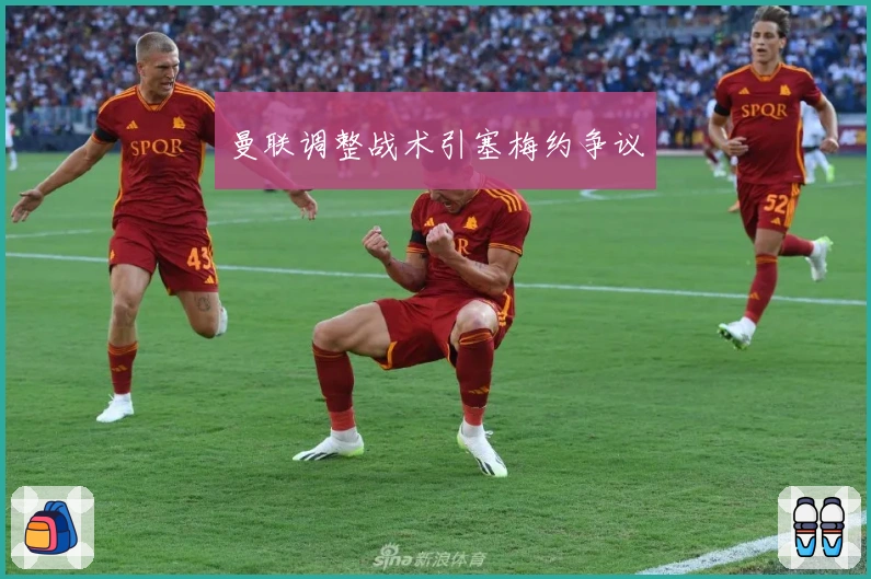 曼联调整战术引塞梅约争议