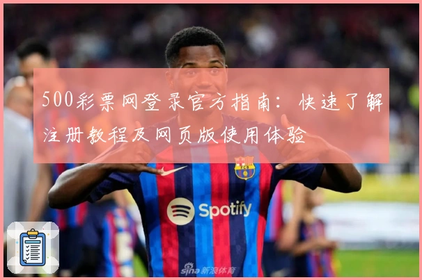 500彩票网登录官方指南：快速了解注册教程及网页版使用体验