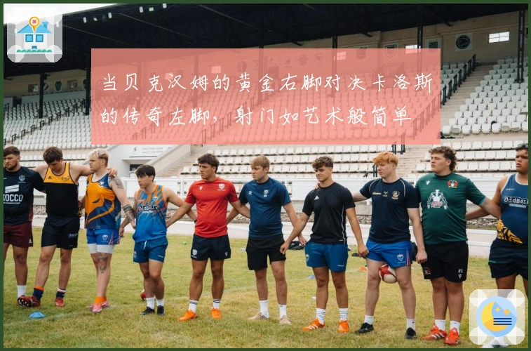 当贝克汉姆的黄金右脚对决卡洛斯的传奇左脚，射门如艺术般简单